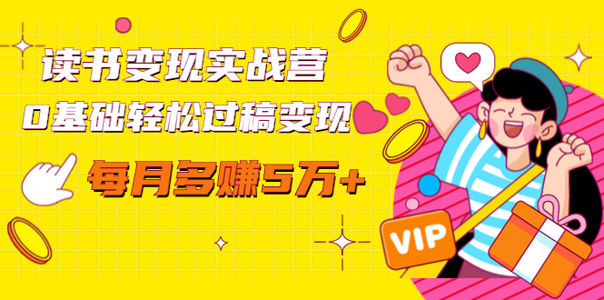 读书变现实战营，0基础轻松过稿变现，每月多赚5万+【赠300投稿渠道】-网赚项目众筹网