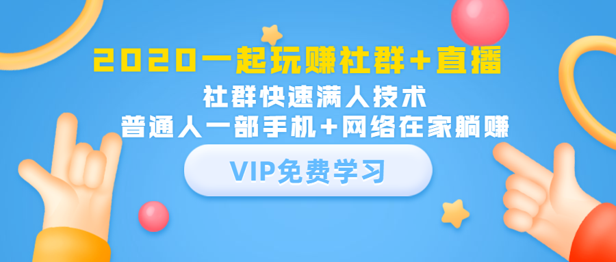 2020一起玩赚社群+直播：社群快速满人技术，普通人一部手机+网络在家躺赚-网赚项目众筹网