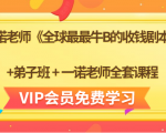 一诺老师《全球最最牛B的收钱剧本》+弟子班+一诺老师全套课程-网赚项目众筹网