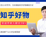 每天花2小时写作,知乎好物也能兼职赚大钱,实战月收入超过3W+-网赚项目众筹网