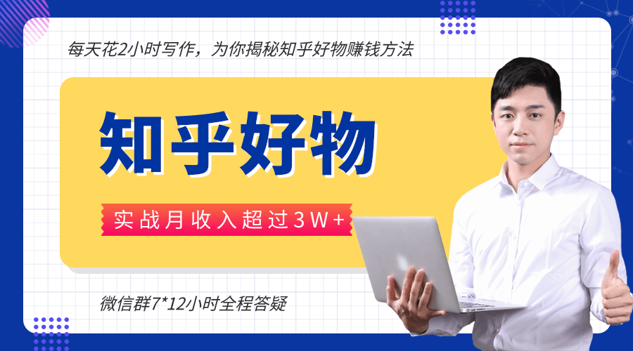 每天花2小时写作，知乎好物也能兼职赚大钱，实战月收入超过3W+-网赚项目众筹网