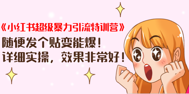 《小红书超级暴力引流特训营》随便发个贴变能爆，详细实操，效果非常好！-网赚项目众筹网