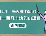 一周上手,每天操作2小时赚一百几十块的小项目,简单易懂(4节课)-网赚项目众筹网