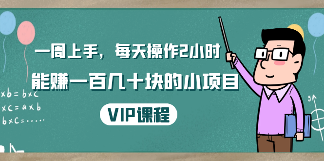 一周上手，每天操作2小时赚一百几十块的小项目，简单易懂（4节课）-网赚项目众筹网