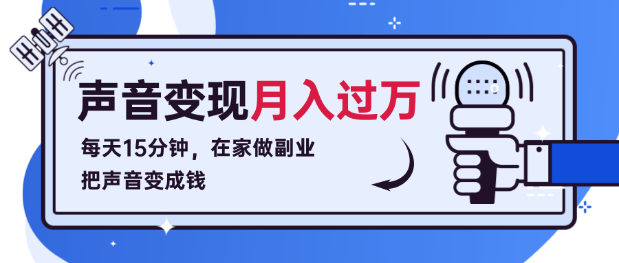 每天15分钟，在家做副业把声音变成钱，声音修炼变现资源月入过万！-网赚项目众筹网