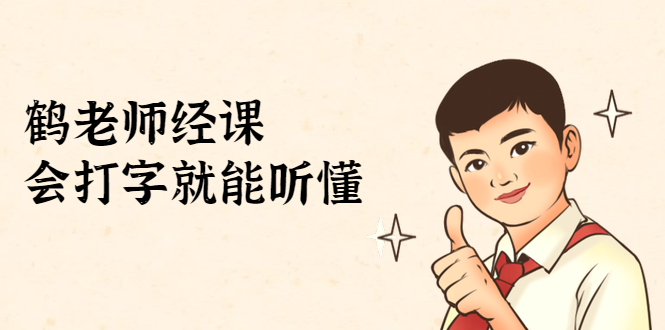 鹤老师经济课：不需要任何经济学基础，会打字就能听懂（无水印）-网赚项目众筹网