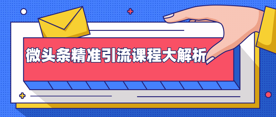 微头条精准引流课程大解析：多个实操案例与玩法，2天2W+流量（视频课程）-网赚项目众筹网