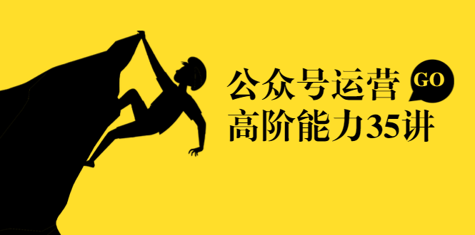 公众号运营高阶能力35讲，从月薪3k到月薪30k，新媒体人的必修课-网赚项目众筹网