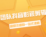 超然团队抖音影视剪辑教程:新手养号、素材查找、音乐配置、上热门等超详细-网赚项目众筹网