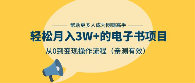 狂赚计划：轻松月入3W+的电子书项目，从0到变现操作流程，亲测有效-网赚项目众筹网