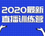 2020最新陈江雄浪起直播训练营,一次性将抖音直播玩法讲透,让你通过直播快速弯道超车-网赚项目众筹网