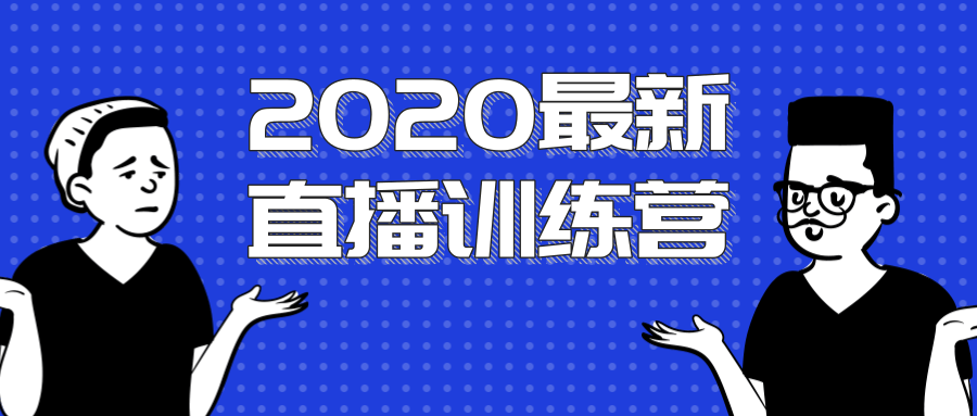 2020最新陈江雄浪起直播训练营，一次性将抖音直播玩法讲透，让你通过直播快速弯道超车-网赚项目众筹网
