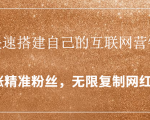 封神学员特训营:快速搭建自己的互联网营销系统,疯狂涨精准粉丝,无限复制网红流量-网赚项目众筹网