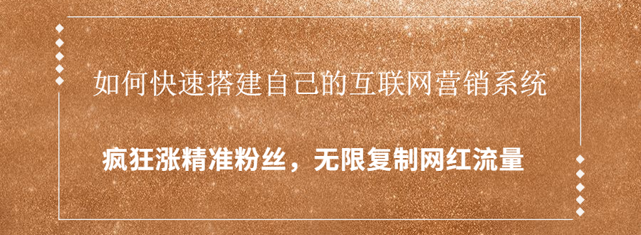 封神学员特训营：快速搭建自己的互联网营销系统，疯狂涨精准粉丝，无限复制网红流量-网赚项目众筹网