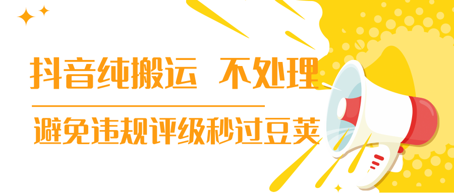 抖音纯搬运 不处理 小技巧，30秒发一个作品，避免违规评级秒过豆荚-网赚项目众筹网