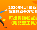 2020最新DNF商业辅助开发实战教程，可出售赚钱或自用（附配套工具）-网赚项目众筹网