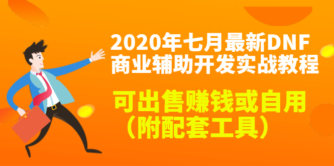 2020最新DNF商业辅助开发实战教程，可出售赚钱或自用（附配套工具）-网赚项目众筹网