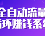 九京五位一体盈利模型特训营:全自动流量循环赚钱系统,月入过万甚至10几万-网赚项目众筹网