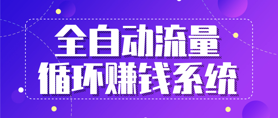 九京五位一体盈利模型特训营：全自动流量循环赚钱系统，月入过万甚至10几万-网赚项目众筹网