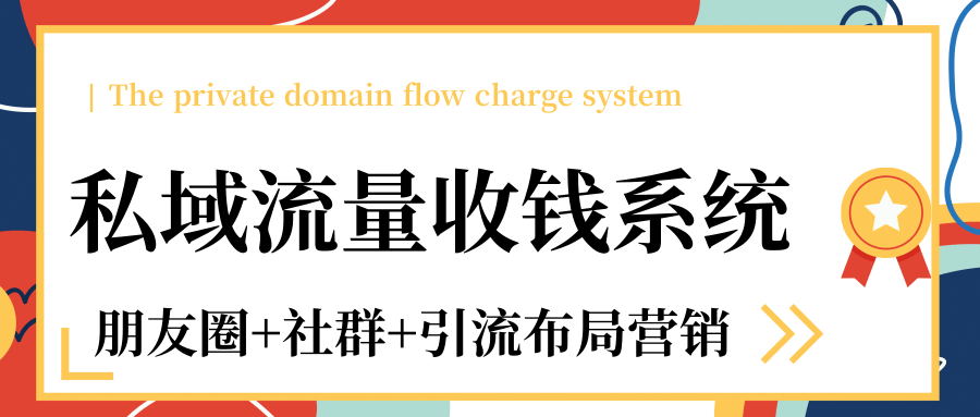 私域流量收钱系统课程（朋友圈+社群+引流布局营销）12节课完结-网赚项目众筹网