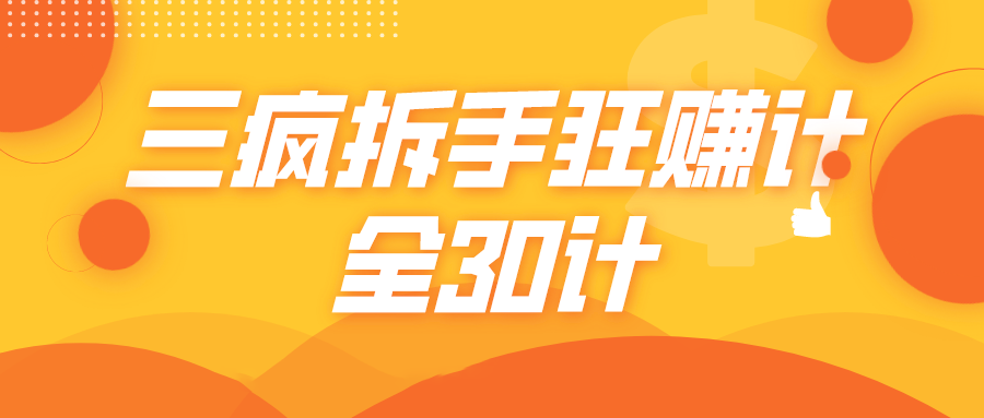 三疯拆手狂赚计，全30计课程-网赚项目众筹网
