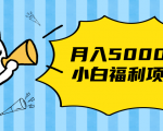 搏金汇小白福利网赚项目,长久稳定月入5000-网赚项目众筹网