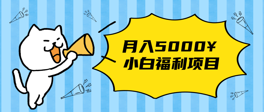 搏金汇小白福利网赚项目，长久稳定月入5000-网赚项目众筹网