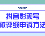 抖音号被判定搬运，被评级了怎么办?最新影视号被评级申诉方法（视频教程）-网赚项目众筹网