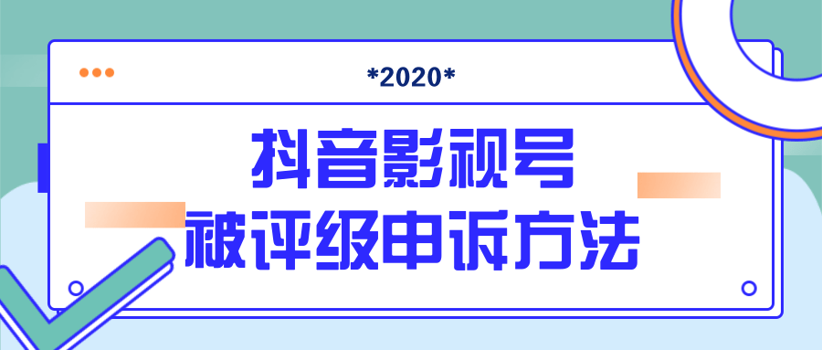 抖音号被判定搬运，被评级了怎么办?最新影视号被评级申诉方法（视频教程）-网赚项目众筹网