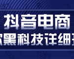 抖音电商爆款黑科技详细玩法,抖音暴利卖货的几种玩法,多号裂变连怼玩法-网赚项目众筹网
