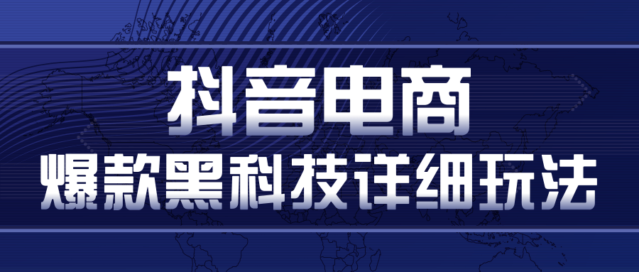 抖音电商爆款黑科技详细玩法，抖音暴利卖货的几种玩法，多号裂变连怼玩法-网赚项目众筹网