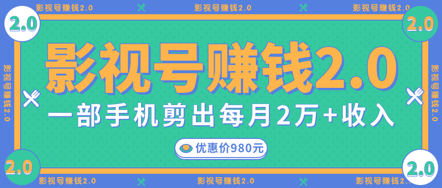 影视号赚钱项目2.0，无需电脑，一部手机剪出每月2W+收入-网赚项目众筹网