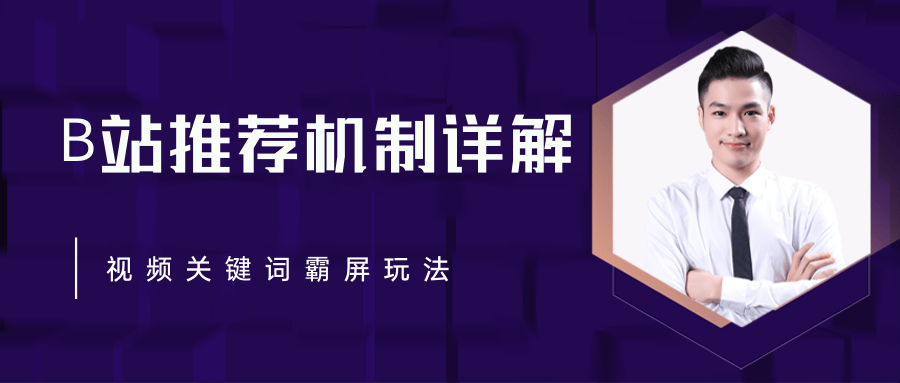 B站推荐机制详解，利用推荐系统反哺自身，视频关键词霸屏玩法（共2节视频）-网赚项目众筹网