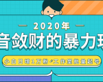 抖音敛财暴力玩法，快速精准获取爆款素材，无限复制精准流量-小白日增1万粉！-网赚项目众筹网