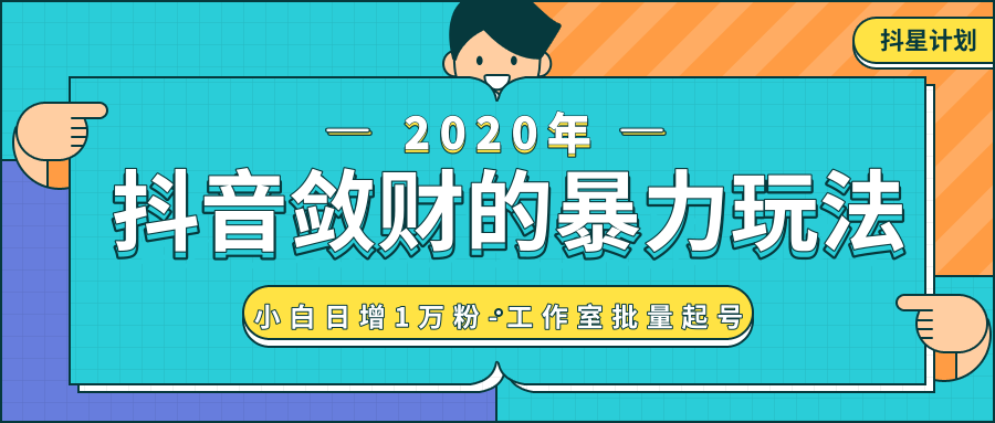 抖音敛财暴力玩法，快速精准获取爆款素材，无限复制精准流量-小白日增1万粉！-网赚项目众筹网