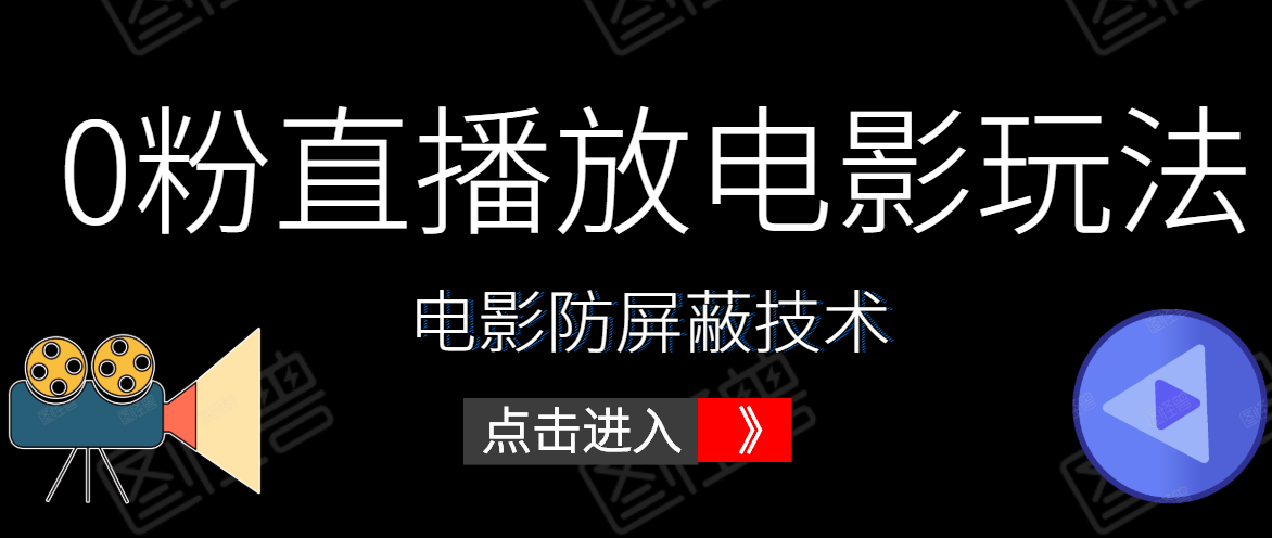 0粉直播放电影玩法+电影防屏蔽技术（全套资料）外面出售588元-网赚项目众筹网