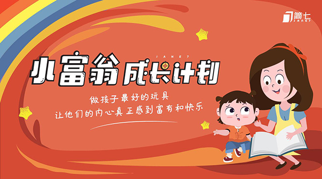 简七·《小富翁成长计划》针对3-6岁孩子的亲子财商7步培训法互动课-网赚项目众筹网