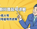 7月最新抖音起号详解:明星号+名人号+正能量号起号方式等(无水印视频+工具)-网赚项目众筹网