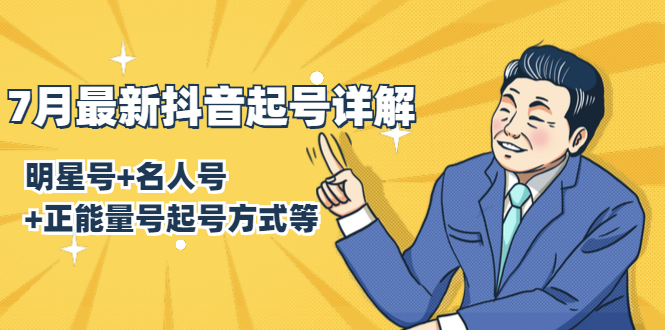 7月最新抖音起号详解：明星号+名人号+正能量号起号方式等(无水印视频+工具)-网赚项目众筹网