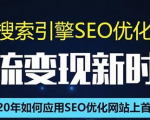 SEO搜索引擎优化总监实战VIP课堂【透析2020最新案例】快速实现年新30W-网赚项目众筹网