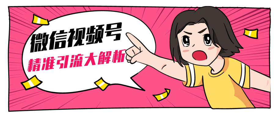 黄岛主微信视频号精准引流大解析，爆款封面文案引流细节核心技巧（视频教程）-网赚项目众筹网