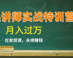 《微课讲师实战特训营》在家授课,永续赚钱,月入过万(14堂干货课程)-网赚项目众筹网