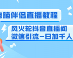 0粉电脑伴侣直播教程+风火轮抖音直播间微信引流-日加千人技术(两节视频)-网赚项目众筹网