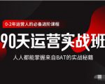 价值3499的90天运营实战班，人人都能掌握来自BAT的实战秘籍-网赚项目众筹网