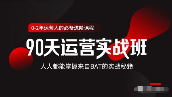 价值3499的90天运营实战班，人人都能掌握来自BAT的实战秘籍-网赚项目众筹网