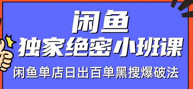 火焱社闲鱼独家绝密小班课-闲鱼单店日出百单黑搜爆破法-网赚项目众筹网