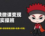 荔枝微课变现实操班：微信号+社群+荔枝微课打造自动化成交闭环系统-网赚项目众筹网