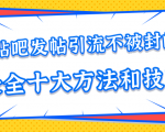 贴吧发帖引流不被封的十大方法与技巧，助你轻松引流月入过万-网赚项目众筹网