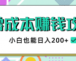 2020年零成本赚钱攻略,小白也能日入200+【视频教程】-网赚项目众筹网