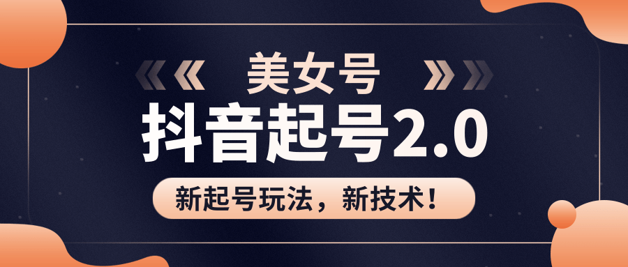 美女起号2.0玩法，用pr直接套模板，做到极速起号！（全套课程资料）-网赚项目众筹网